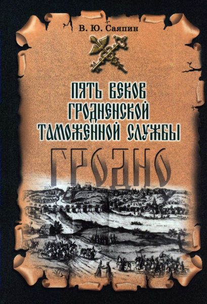 Пять веков Гродненской таможенной службы