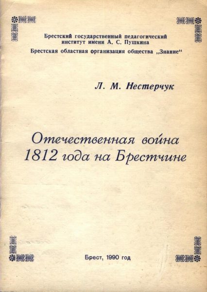 Отечественная война 1812 года на Брестчине