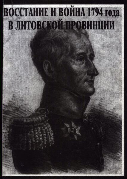 Восстание и война 1794 года в литовской провинции (по документам архивов Москвы и Минска)