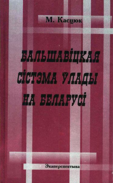 Бальшавіцкая сістэма ўлады на Беларусі