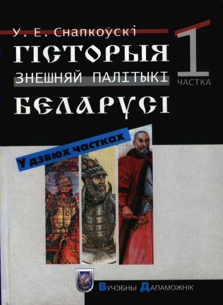 Гісторыя знешняй палітыкі Беларусі