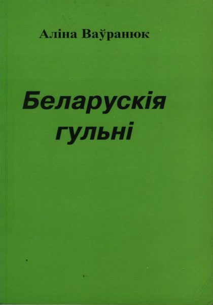 Беларускія гульні