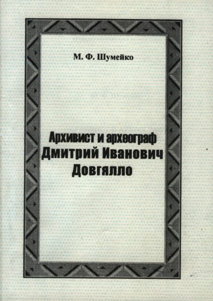 Архивист и археограф Дмитрий Иванович Довгялло