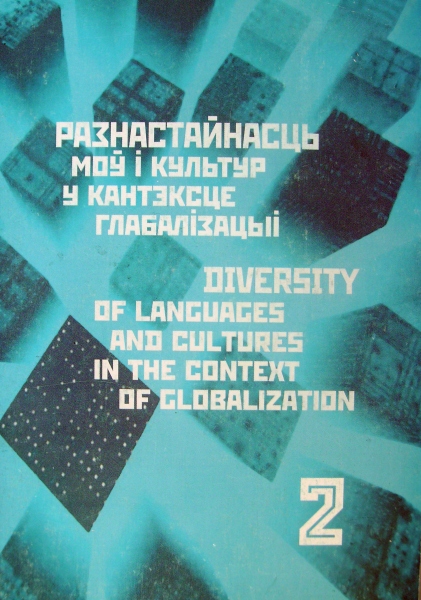 Разнастайнасць моў і культур у кантэксце глабалізацыі