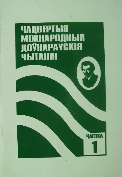 Чацвёртыя Міжнародныя Доўнарскія чытанні