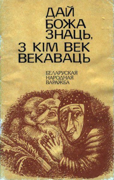 Дай Божа знаць, з кім век векаваць