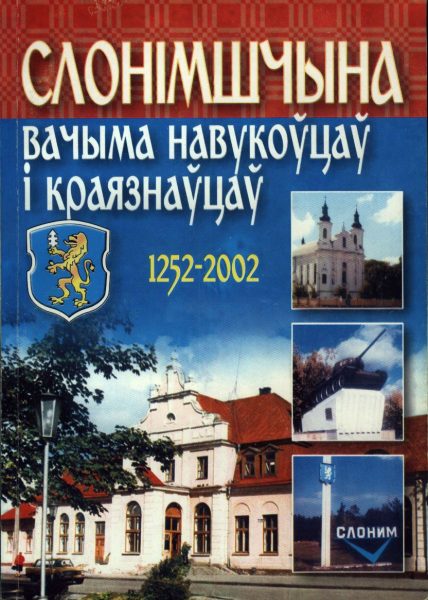 Слонімшчына вачыма навукоўцаў і краязнаўцаў 1252-2002