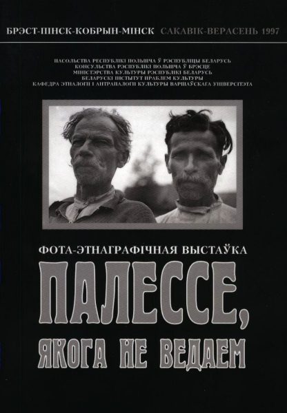 Палессе, якога не ведаем