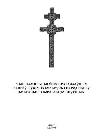 Чын памянаньня ўсіх праваслаўных ваяроў, і ўсіх за Беларусь і народ наш у змаганьні з ворагам загінуўшых