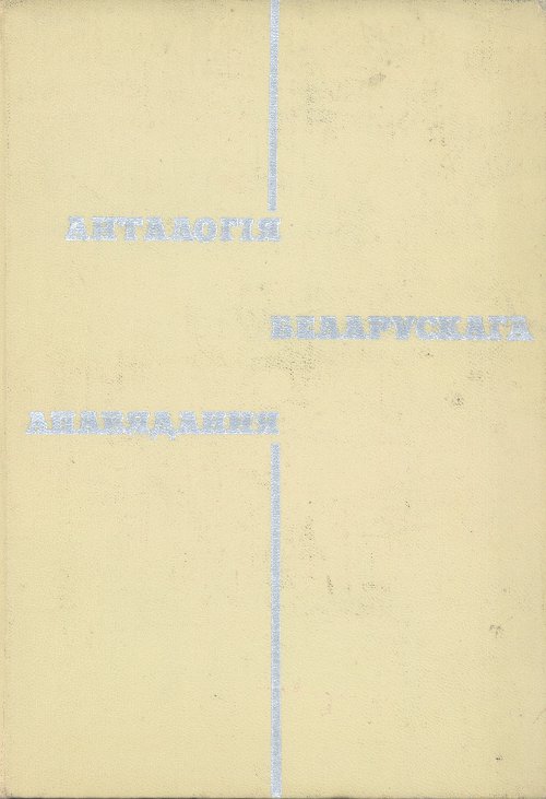 Анталогія беларускага апавядання ў двух тамах.