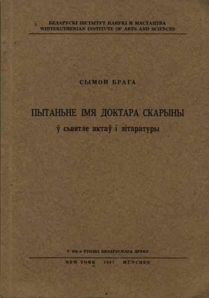 Пытаньне імя Доктара Скарыны ў святле актаў і літаратуры