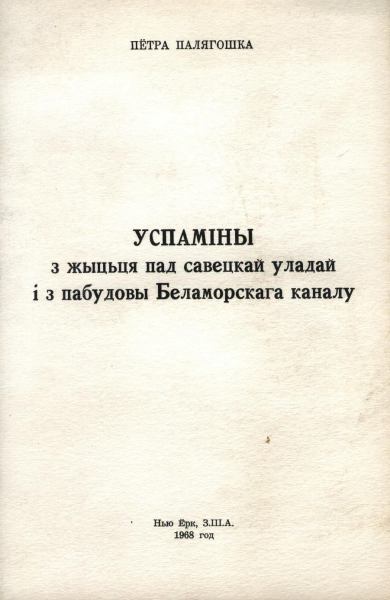 Успаміны з жыцьця пад савецкай уладай і з пабудовы Беламорскага каналу