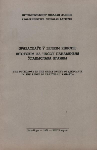 Праваслаўе ў Вялікім Княстве Літоўскім за часоў панаваньня Ўладыслава Ягайлы