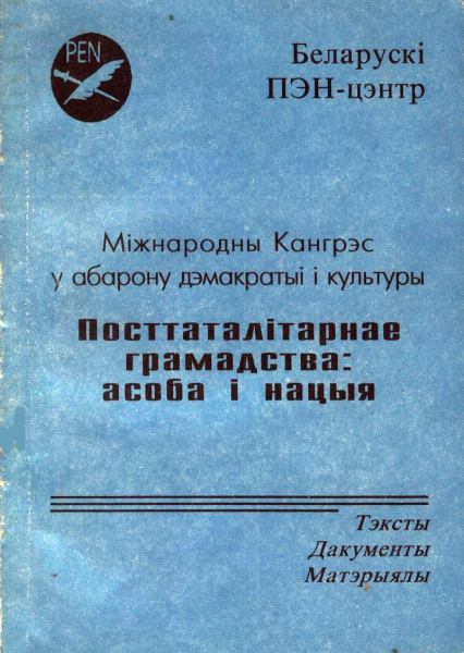 Міжнародны Кангрэс у абарону дэмакратыі і культуры „Посттаталітарнае грамадства: асоба і нацыя”