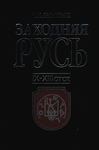 Заходняя Русь ІХ-ХІІІ стст.