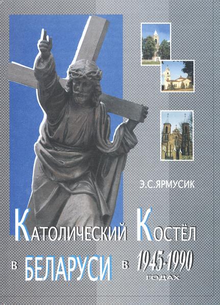 Католический Костёл в Беларуси