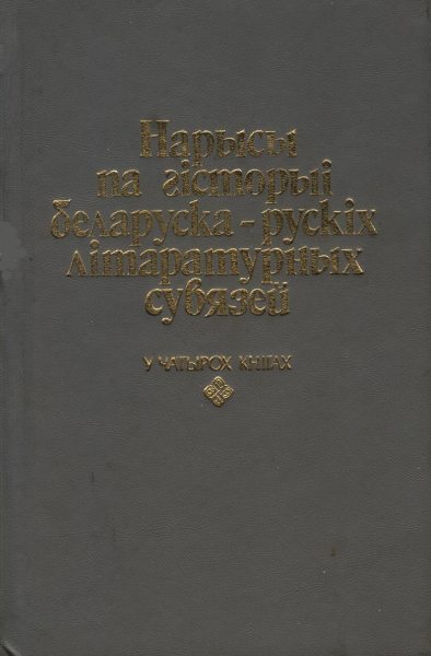 Нарысы па гісторыі беларуска-рускіх літаратурных сувязей