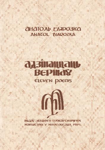 Адзінаццаць вершаў