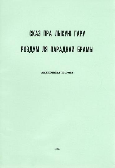 Сказ пра Лысую Гару. Роздум ля параднай брамы