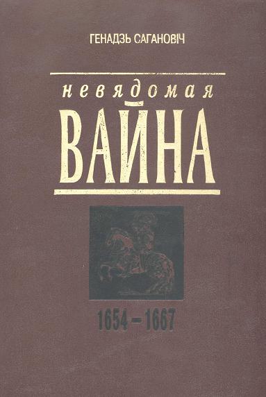 Невядомая вайна