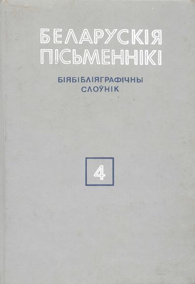 Беларускія пісьменнікі: Біябібліяграфічны слоўнік. У 6 т.