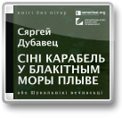 Cіні карабель у блакітным моры плыве