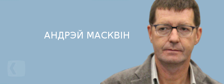 Масквін Андрэй