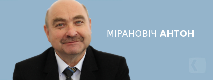 Мірановіч Антон