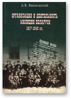 Вишневский А.Ф., Организация и деятельность милиции Беларуси 1917-1940 гг.