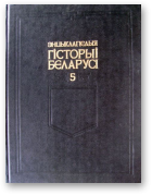 Энцыклапедыя гісторыі Беларусі, Т. 5.