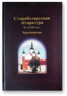 Старабеларуская літаратура ХІ - XVIII стст.
