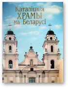 Кулагін А.М., Каталіцкія храмы на Беларусі