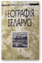 Смоліч Аркадзь, Географія Беларусі, 4-е выд.