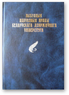 Выбраныя навуковыя працы Беларускага дзяржаўнага універсітэта (1921-2001), Т. 2.