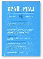 Край - Kraj, 1-2 (4-5) 2002