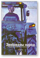 Зрабаваны народ