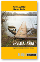 Аркуш Алесь, Козік Барыс, Брызгалаўка