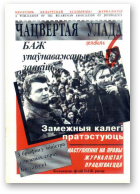 Чацвёртая ўлада, 06/1997