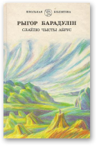 Барадулін Рыгор, Слаўлю чысты абрус