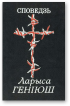 Геніюш Ларыса, Споведзь
