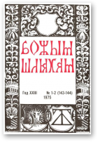 Божым Шляхам, 1-2 (143-144) 1975
