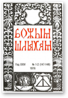 Божым Шляхам, 1-2 (147-148) 1976