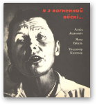 Адамовіч Алесь, Брыль Янка, Калеснік Уладзімір, Я з вогненнай вёскі...