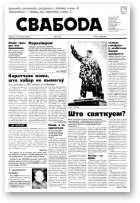Свабода, 123/1997