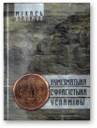 Белямук Міхась, Нумізматыка. Сфрагістыка. Успаміны