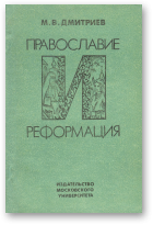 Дмитриев М. В., Православие и реформация
