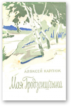 Карпюк Аляксей, Мая Гродзеншчына