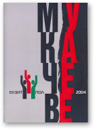 Мукачеве-2004