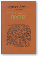 Ялугин Эрнест, Мстиславцев посох, Изд. 2, дополненное