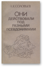 Соловьев А. К., Они действовали под разными псевдонимами